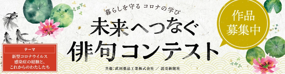 武田薬品工業株式会社・読売新聞社│暮らしを守る コロナの学び 未来へつなぐ俳句コンテスト［グランプリ 商品券5万円分］