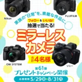 【8/31まで!! 抽選で４名様にミラーレスカメラが当たる!!】タマホーム ☆プレゼントキャンペーン 第61弾★