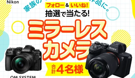 【8/31まで!! 抽選で４名様にミラーレスカメラが当たる!!】タマホーム ☆プレゼントキャンペーン 第61弾★