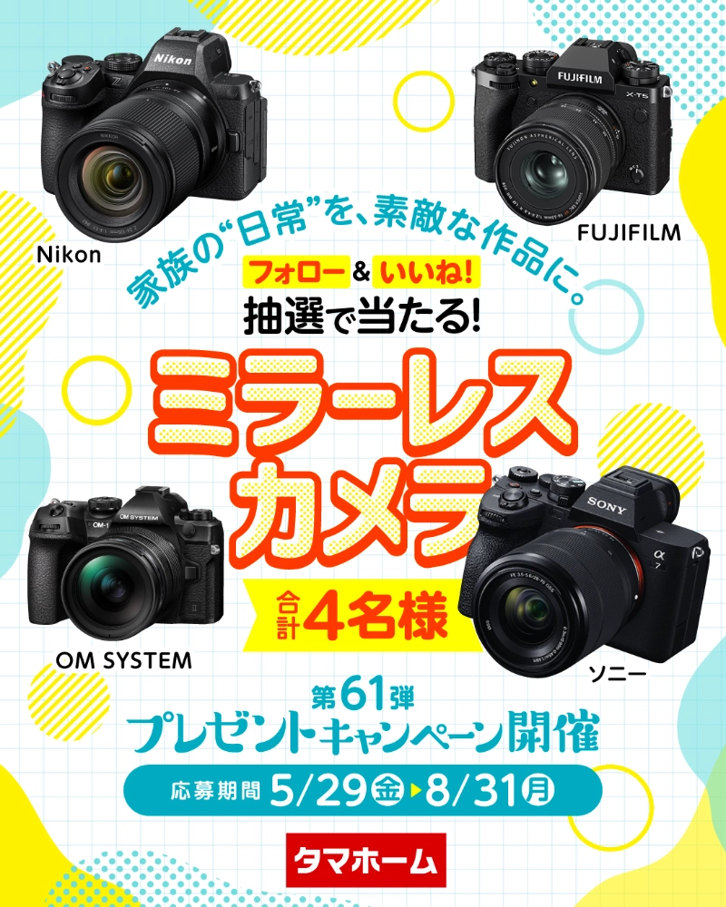 【8/31まで!! 抽選で４名様にミラーレスカメラが当たる!!】タマホーム ☆プレゼントキャンペーン 第61弾★