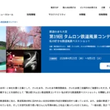 ラスト2回、渾身の1枚を。 鉄道のまち大宮 第19回 タムロン鉄道風景コンテスト 私の好きな鉄道風景ベストショット［一般の部大賞 賞金30万円 タムロンレンズ］
