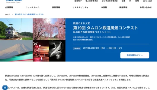ラスト2回、渾身の1枚を。 鉄道のまち大宮 第19回 タムロン鉄道風景コンテスト 私の好きな鉄道風景ベストショット［一般の部大賞 賞金30万円 タムロンレンズ］