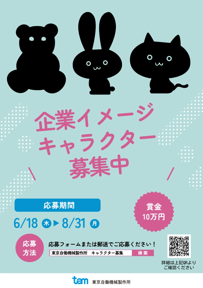 株式会社東京自働機械製作所 公式キャラクターコンテスト［採用作品 賞金10万円］