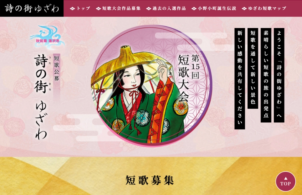詩の街ゆざわ 2026 第15回「短歌会」作品募集［入賞者の方へ賞状 副賞 短歌集を贈呈］
