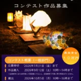 遠野和紙あかり展コンテスト（2026）作品募集［最高賞金10万円］
