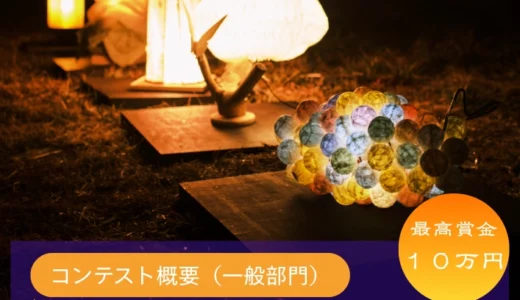 遠野和紙あかり展コンテスト（2026）作品募集［最高賞金10万円］