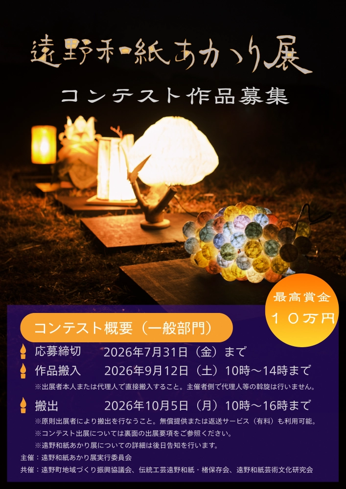 遠野和紙あかり展コンテスト（2026）作品募集［最高賞金10万円］