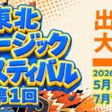 参加条件は歌に自信がある人！演奏が得意な方！ダンスなら負けない！ 東北ミュージックフェスティバル 出場者募集［グランプリ 副賞 賞金10万円］