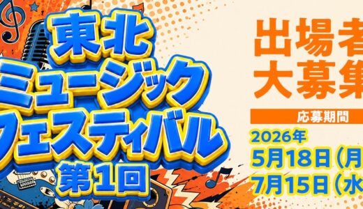 参加条件は歌に自信がある人！演奏が得意な方！ダンスなら負けない！ 東北ミュージックフェスティバル 出場者募集［グランプリ 副賞 賞金10万円］