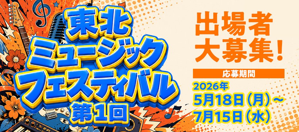 参加条件は歌に自信がある人！演奏が得意な方！ダンスなら負けない！ 東北ミュージックフェスティバル 出場者募集［グランプリ 副賞 賞金10万円］