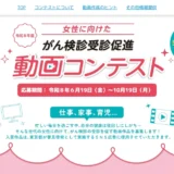 【地域&年齢限定公募】東京都保健医療局│女性に向けたがん検診受診促進動画コンテスト［最優秀賞 Amazonギフト券10万円相当］