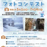 東京都水道局│第9回 東京水道フォトコンテスト ～写真を募集します！～［最優秀賞 商品券2万円分 受賞作品のポストカード1種×10枚］