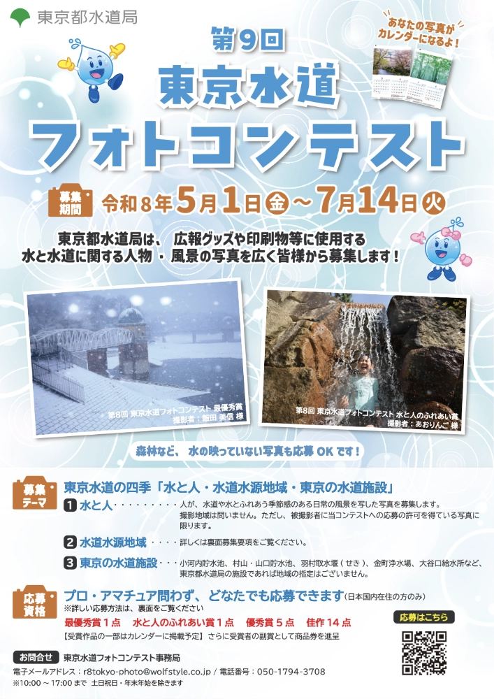 東京都水道局│第9回 東京水道フォトコンテスト ～写真を募集します！～［最優秀賞 商品券2万円分 受賞作品のポストカード1種×10枚］