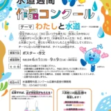 【地域&小中学生限定公募】東京都水道局│第68回 水道週間作品コンクール［東京都知事賞 商品券1万円分］