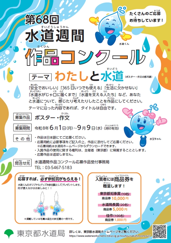 【地域&小中学生限定公募】東京都水道局│第68回 水道週間作品コンクール［東京都知事賞 商品券1万円分］