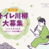 TOTO 第22回トイレ川柳募集［最優秀賞 ウォシュレット一体形便器「ネオレストLS」または賞金20万円］