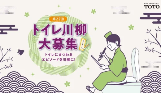 TOTO 第22回トイレ川柳募集［最優秀賞 ウォシュレット一体形便器「ネオレストLS」または賞金20万円］