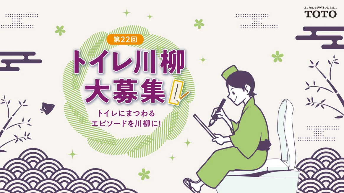 TOTO 第22回トイレ川柳募集［最優秀賞 ウォシュレット一体形便器「ネオレストLS」または賞金20万円］
