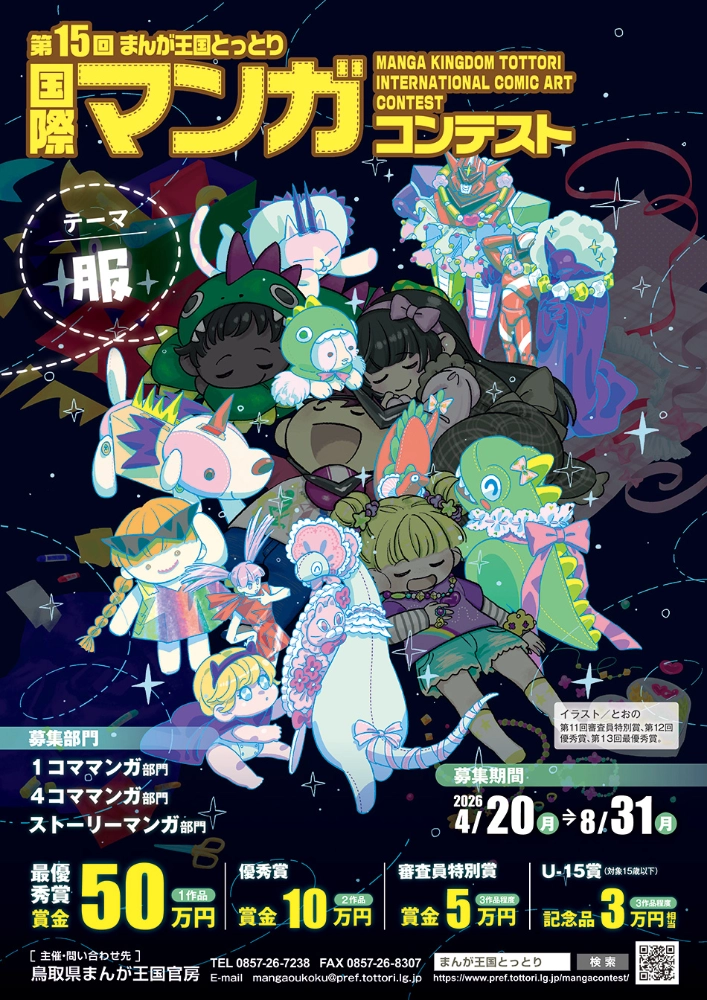 第15回 まんが王国とっとり 国際マンガコンテスト［最優秀賞 賞金50万円］