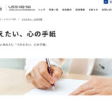 ※募集終了【アマチュア限定公募】第16回 つたえたい、心の手紙［金賞 賞金10万円］