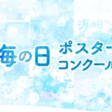 2027年「海の日」ポスターコンクール［大賞 賞金10万円］