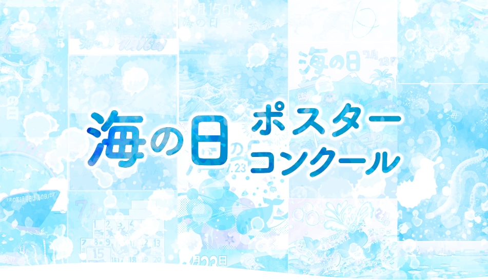 2027年「海の日」ポスターコンクール［大賞 賞金10万円］