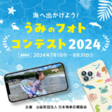 【募集終了】海へ出かけよう！ うみのフォトコンテスト2024［最優秀賞 QUOカードPay5万円分］