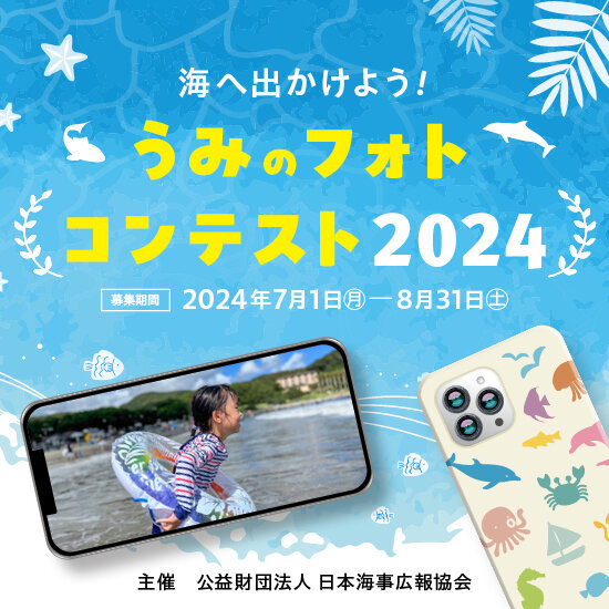 【募集終了】うみのフォトコンテスト2024［最優秀賞 QUOカードPay5万円分］