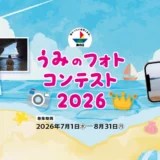 作品募集！「うみのフォトコンテスト2026」［最優秀賞 QUOカードPay50,000円分］