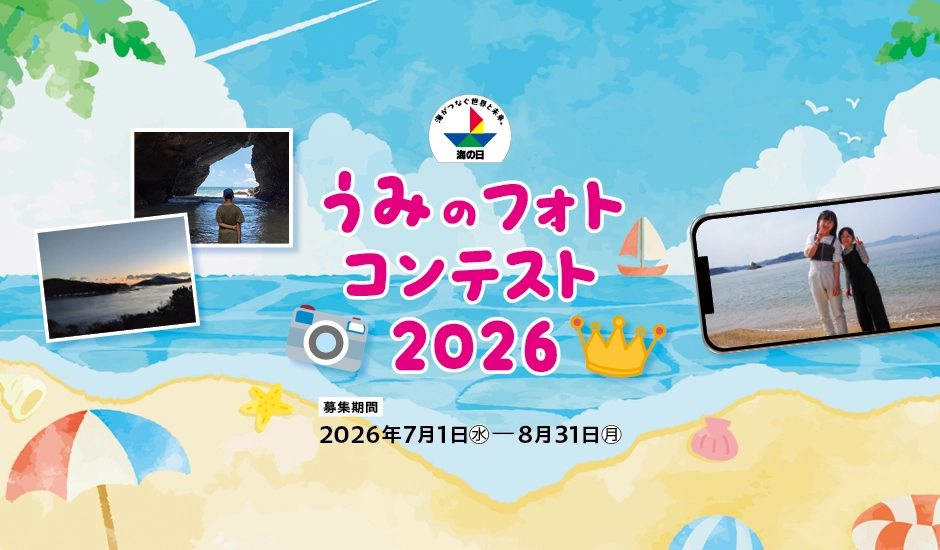 作品募集！「うみのフォトコンテスト2026」［最優秀賞 QUOカードPay50,000円分］