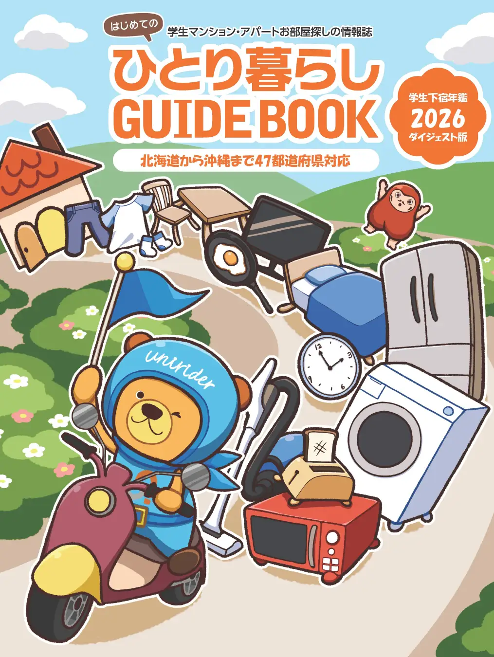 【学生限定公募】Unilife学生下宿年鑑2027ダイジェスト版（ひとり暮らしGUIDEBOOK）表紙デザインコンテスト［賞 表紙採用 旅行券30万円分］