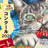第6回 世界ねこアートコンクール 2026［大賞 賞金10万円］