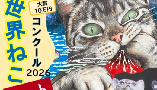 第6回 世界ねこアートコンクール 2026［大賞 賞金10万円］