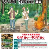 令和8年度 山火事予防ポスター用原画及び標語の募集