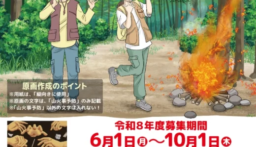 令和8年度 山火事予防ポスター用原画及び標語の募集