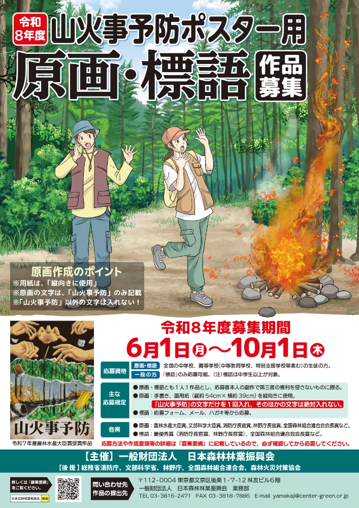 令和8年度 山火事予防ポスター用原画及び標語の募集