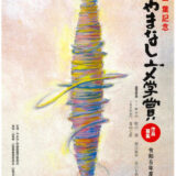 【募集終了】樋口一葉記念 第32回 やまなし文学賞［副賞 賞金100万円］