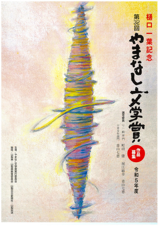 【募集終了】樋口一葉記念 第32回 やまなし文学賞［副賞 賞金100万円］