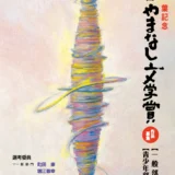 樋口一葉記念 第35回 やまなし文学賞 一般部門［やまなし文学賞 賞状 副賞100万円］