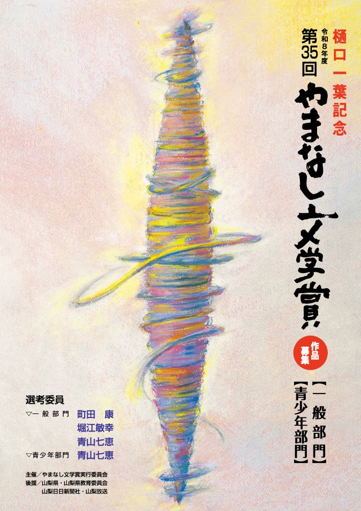 樋口一葉記念 第35回 やまなし文学賞 一般部門［やまなし文学賞 賞状 副賞100万円］