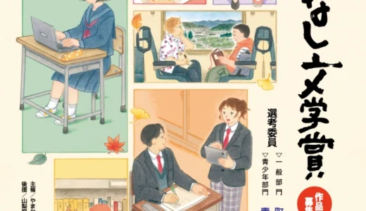 【地域&年齢限定公募】樋口一葉記念 第35回 やまなし文学賞 青少年部門［やまなし文学賞青春賞 賞状 図書カード10万円分］