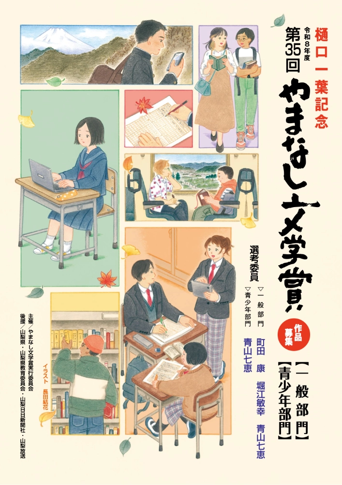 【地域&年齢限定公募】樋口一葉記念 第35回 やまなし文学賞 青少年部門［やまなし文学賞青春賞 賞状 図書カード10万円分］