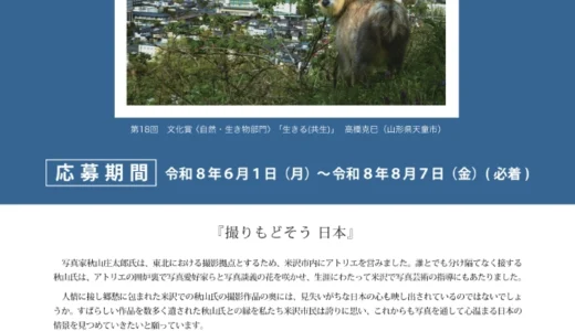 撮りもどそう 日本。第19回 秋山庄太郎記念米沢市写真文化賞［文化賞 賞状 賞牌 副賞20万円］