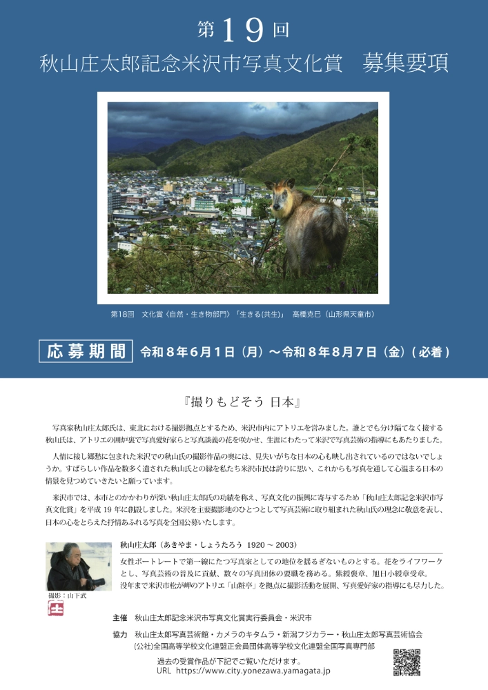 撮りもどそう 日本。第19回 秋山庄太郎記念米沢市写真文化賞［文化賞 賞状 賞牌 副賞20万円］