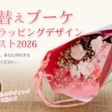 ユー花園│着せ替えブーケ ラッピングデザインコンテスト 2026［着せ替えブーケ優秀賞 ご自身のデザインを使用したオリジナルラッピングペーパー 記念ブーケ2点］