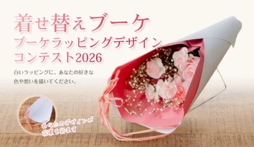 ユー花園│着せ替えブーケ ラッピングデザインコンテスト 2026［着せ替えブーケ優秀賞 ご自身のデザインを使用したオリジナルラッピングペーパー 記念ブーケ2点］