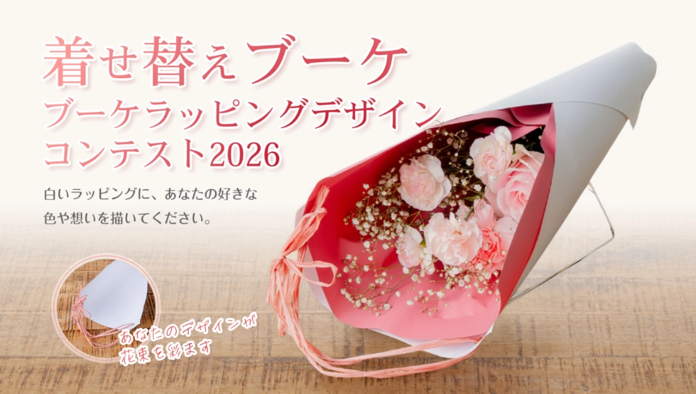 ユー花園│着せ替えブーケ ラッピングデザインコンテスト 2026［着せ替えブーケ優秀賞 ご自身のデザインを使用したオリジナルラッピングペーパー 記念ブーケ2点］