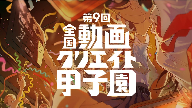 【中高生限定公募】第9回 全国動画クリエイト甲子園
