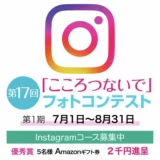 117グループ│第17回「こころつないで」フォトコンテスト 第1期［各期単写真コース&3枚組写真コースグランプリ 117オリジナルQUOカード3万円分］