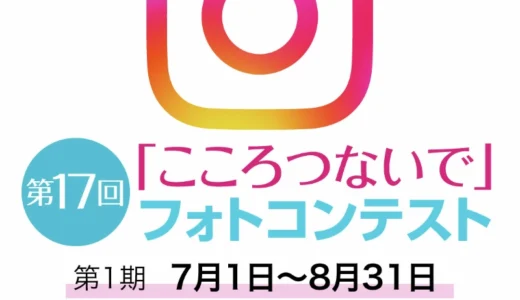 117グループ│第17回「こころつないで」フォトコンテスト 第1期［各期単写真コース&3枚組写真コースグランプリ 117オリジナルQUOカード3万円分］